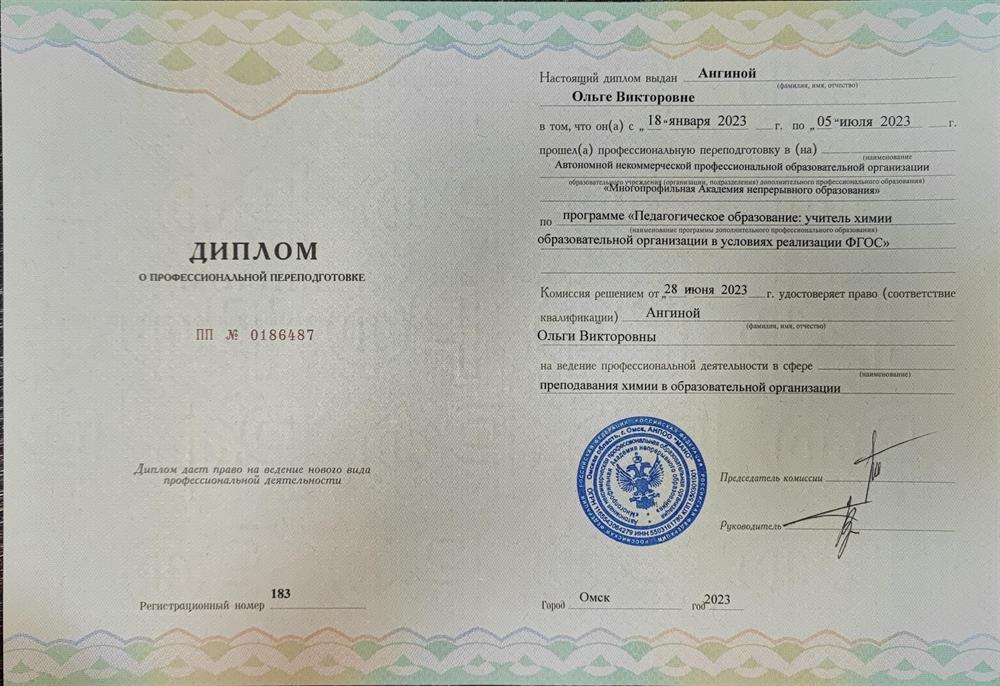 Диплом учитель химии 