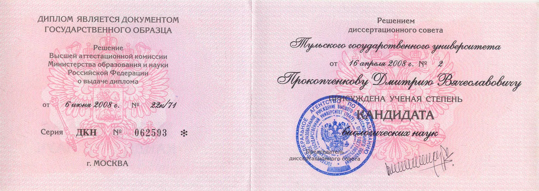 Диплом кандидата наук