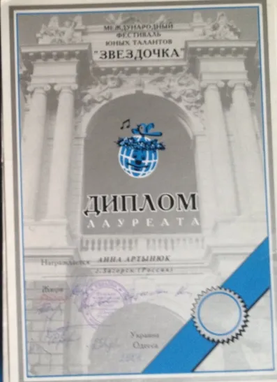 Диплом лауреата