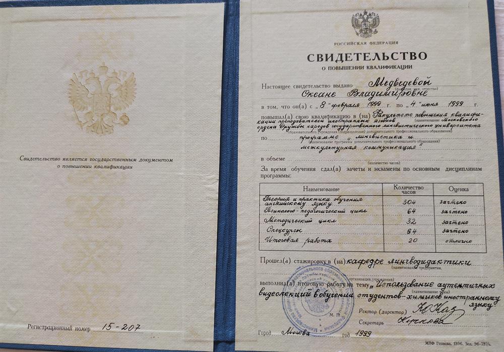 Свидетельство РФ о повышении квалификации