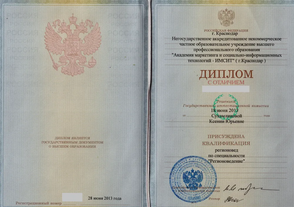 Диплом о присвоении квалификации Регионовед