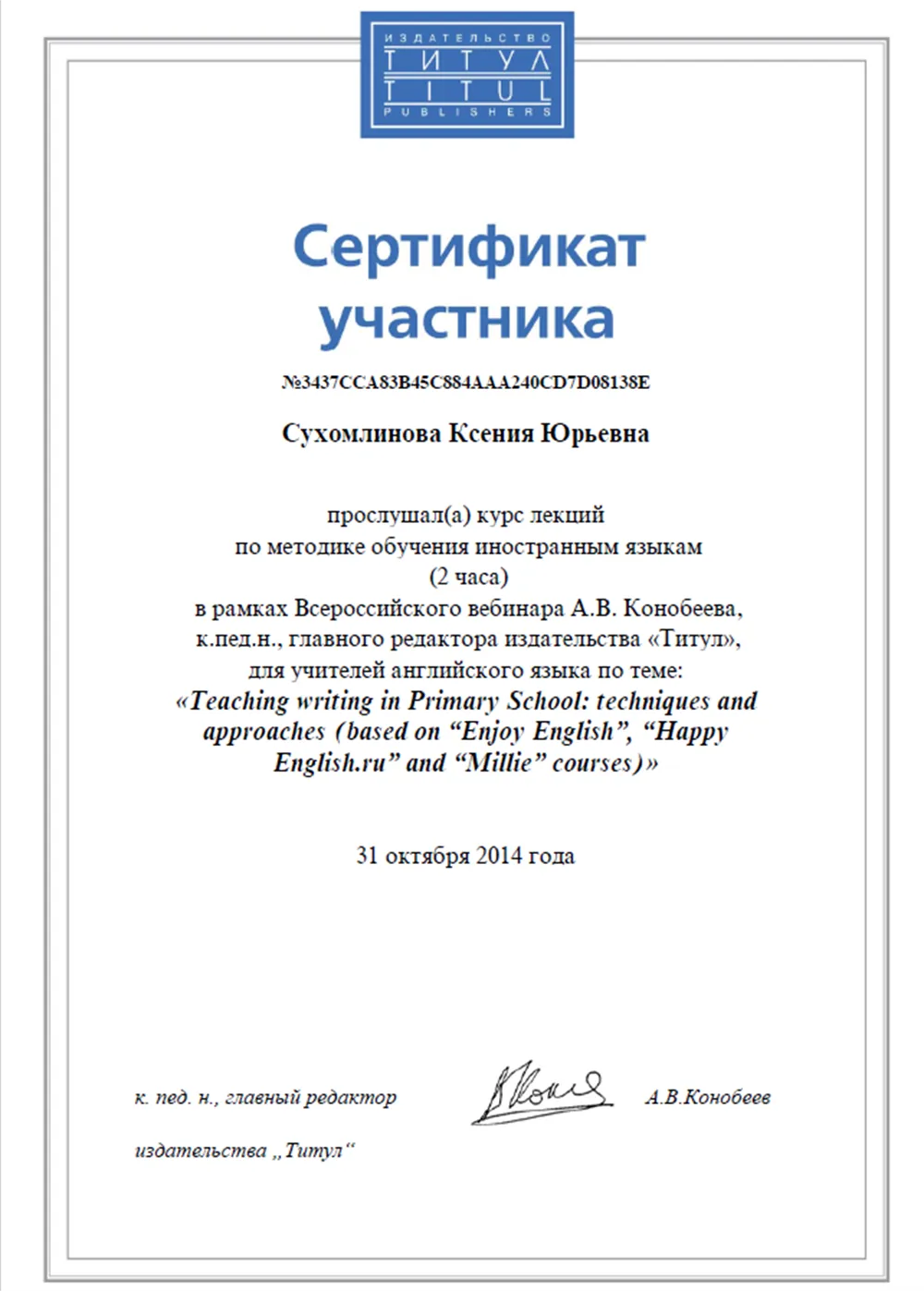Сертификат участника курса лекций по методике обучения иностранным языкам в рамках Всероссийского вебинара для учителей английского языка по теме: "Teaching writing in Primary School: techniques and approaches"