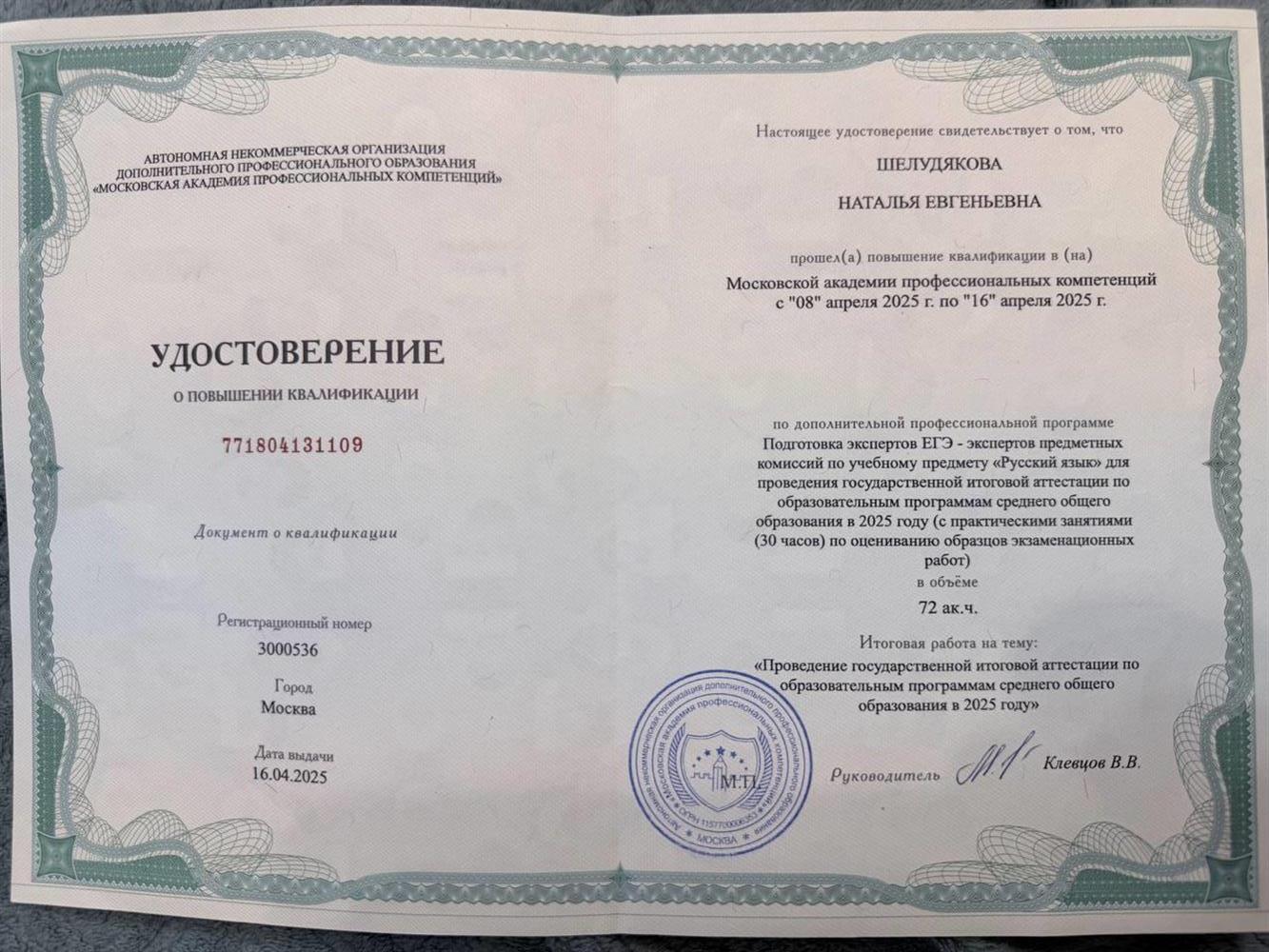 Удостоверение о повышении квалификации. Эксперт ЕГЭ