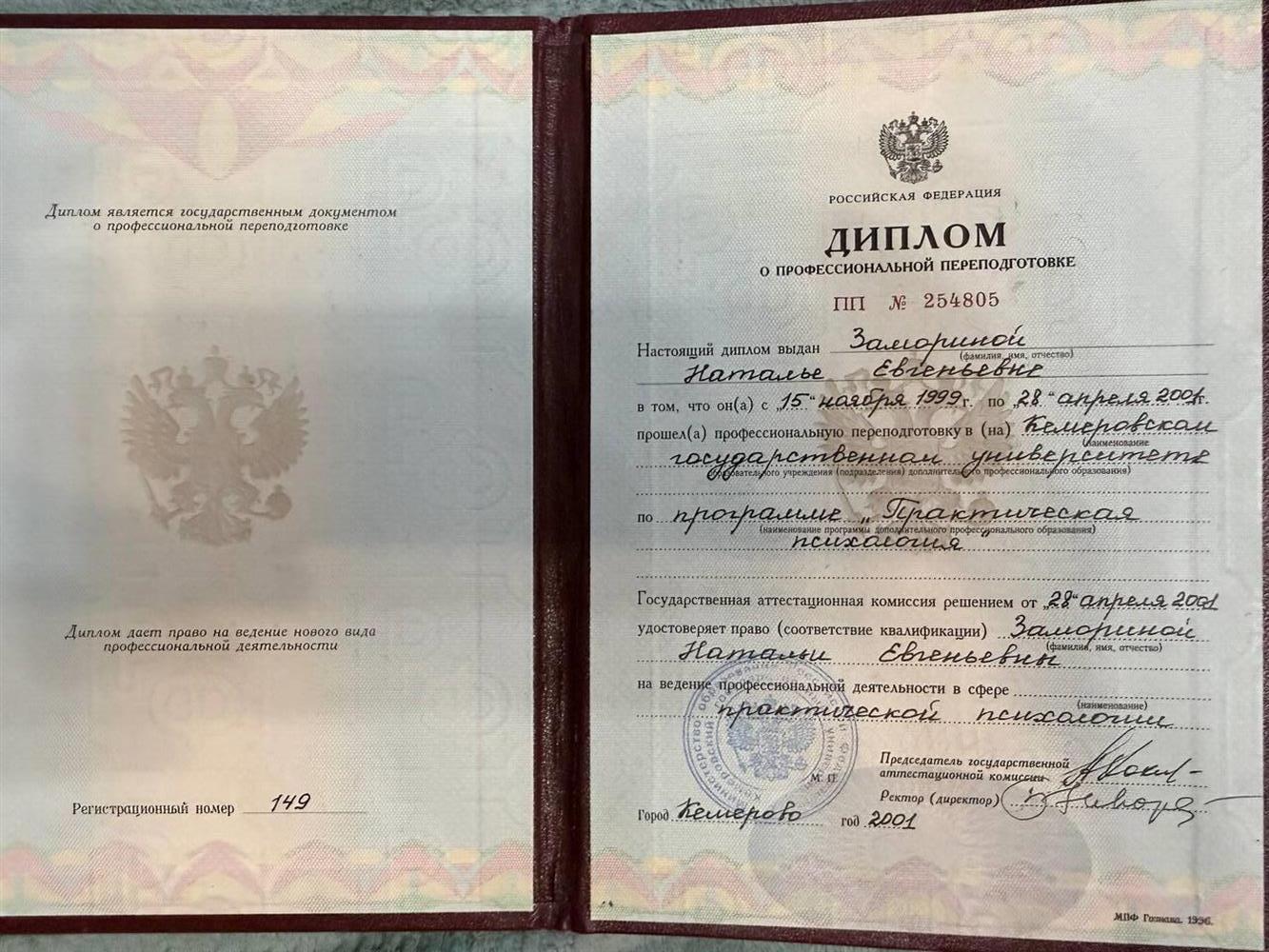Диплом о профессиональной переподготовке. Психология
