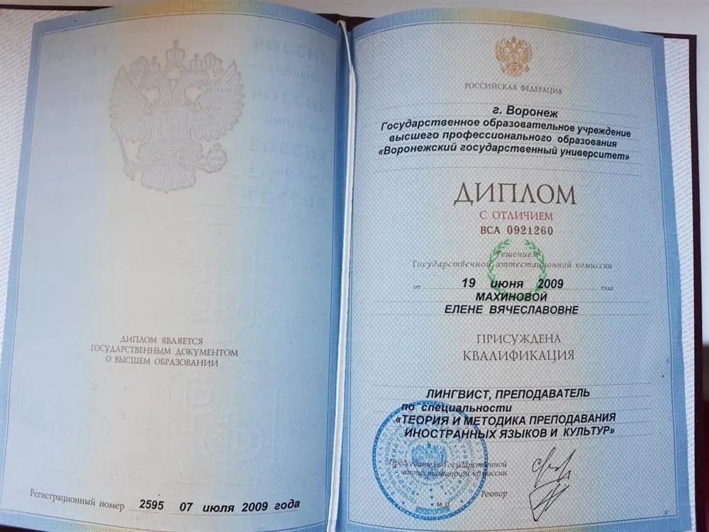 Диплом с отличием об окончании факультета Романо Германской Филологии в Воронежском Государственном Университете