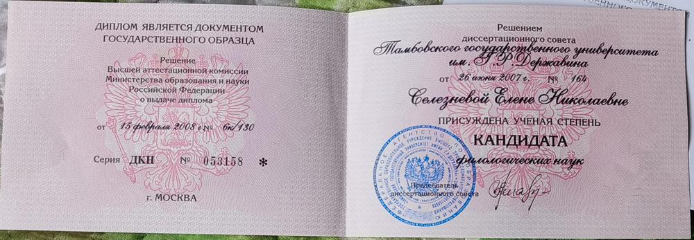 Диплом кандидата наук
