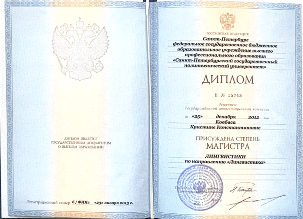 Санкт-Петербургский политехнийческий университет им.Петра Великого. Квалификация: магистр лингвистики