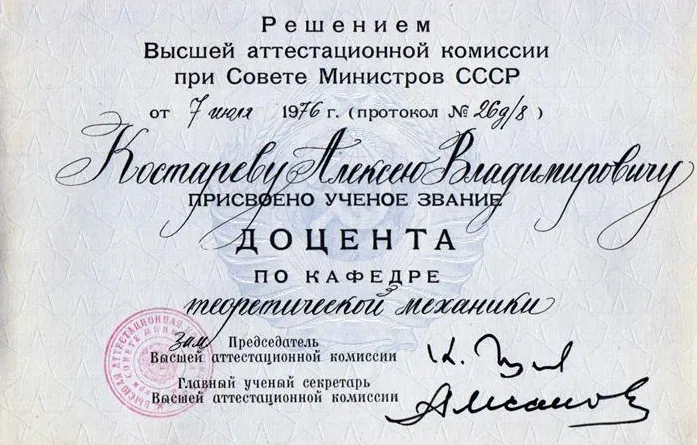 Диплом доцента
