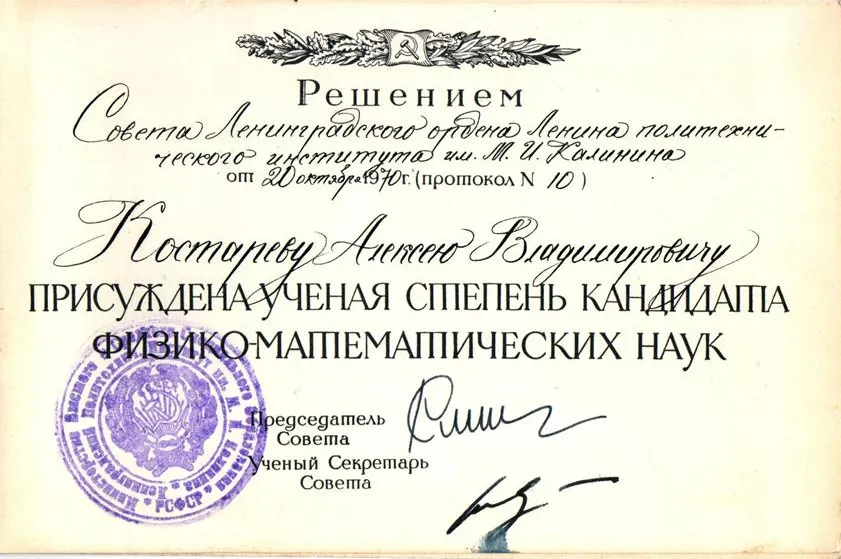 Диплом кандидата физико-математических наук