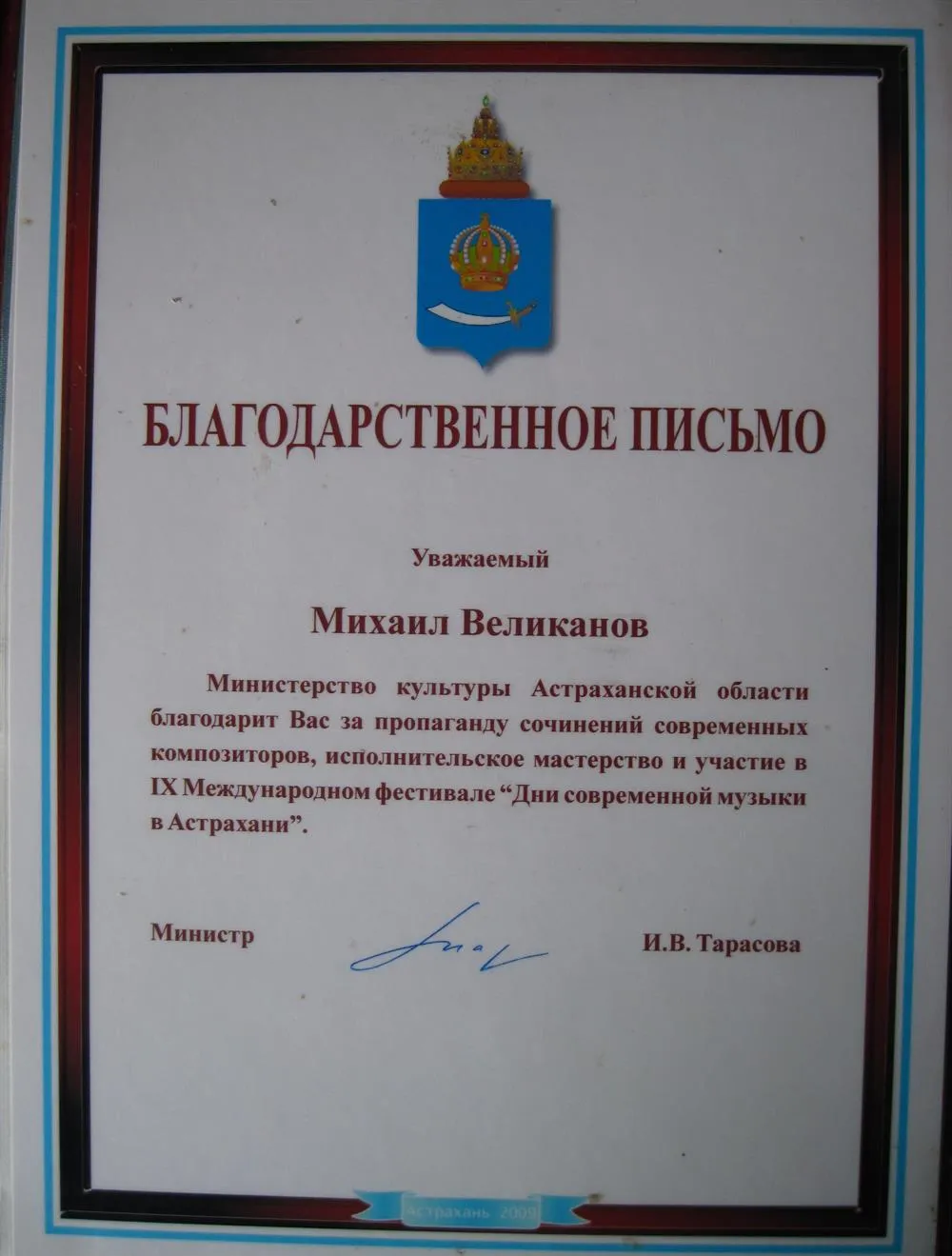 Благодарственное письмо