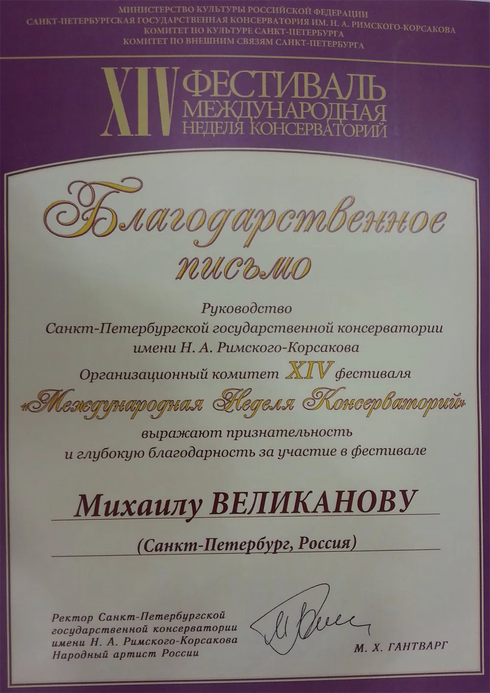 Благодарственное письмо