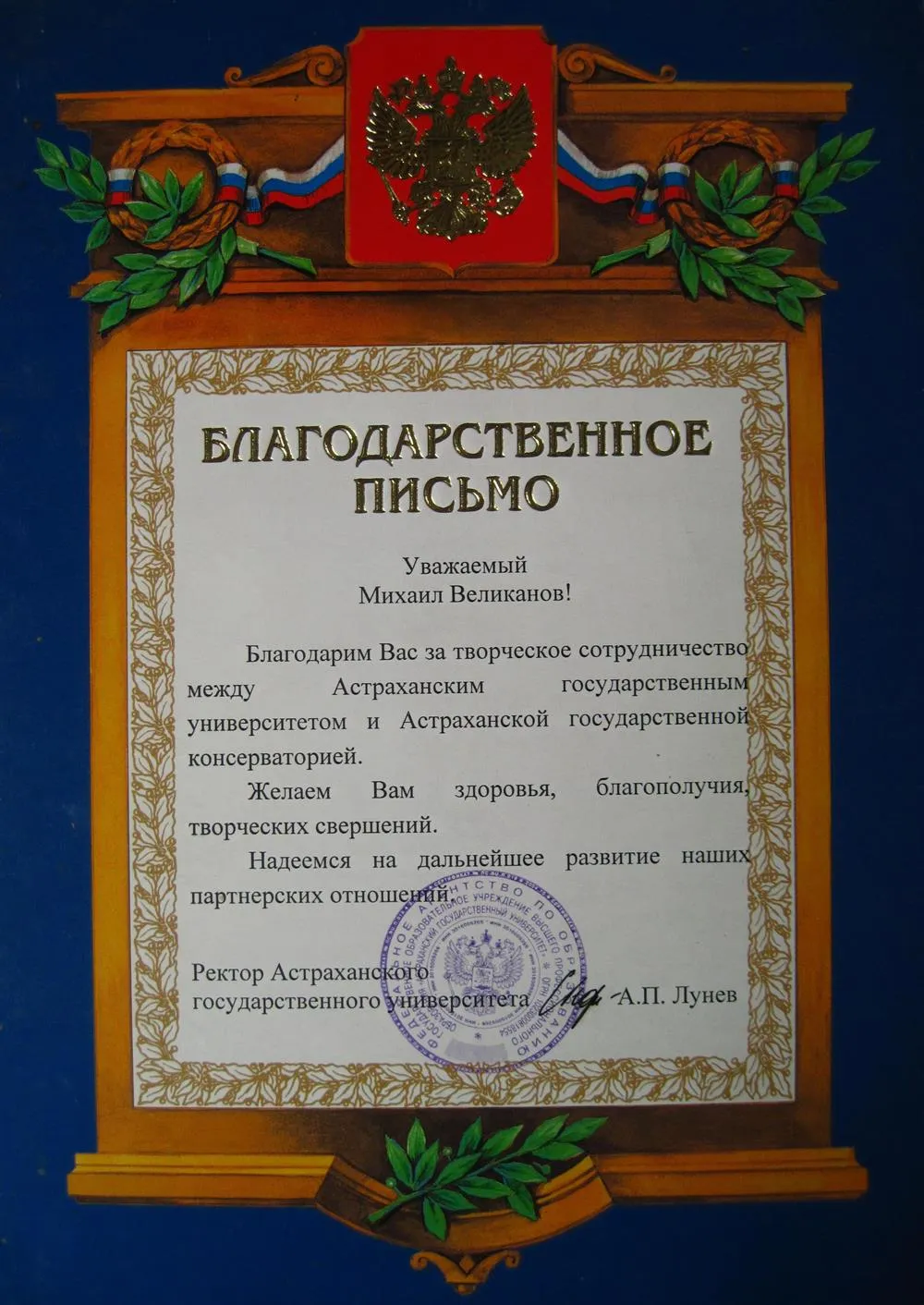 Благодарственное письмо