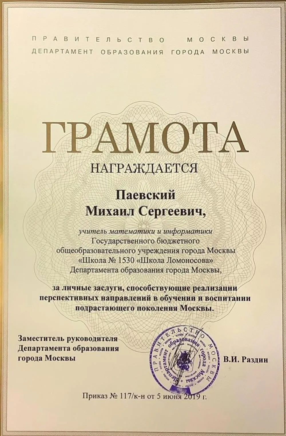 Грамота Департамента Образования города Москвы