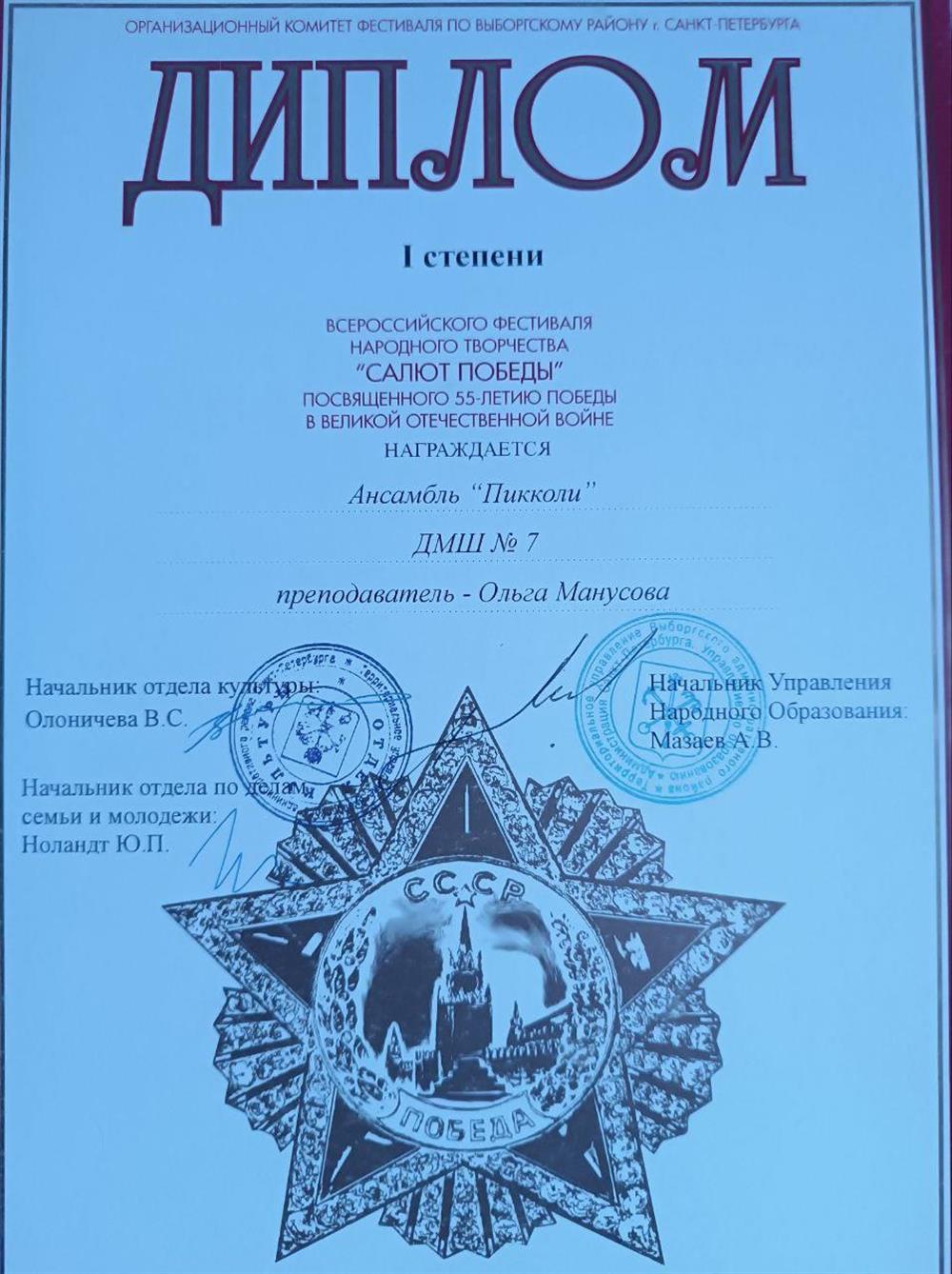 Диплом руководителя флейтового ансамбля на конкурсе "Салют Победы"