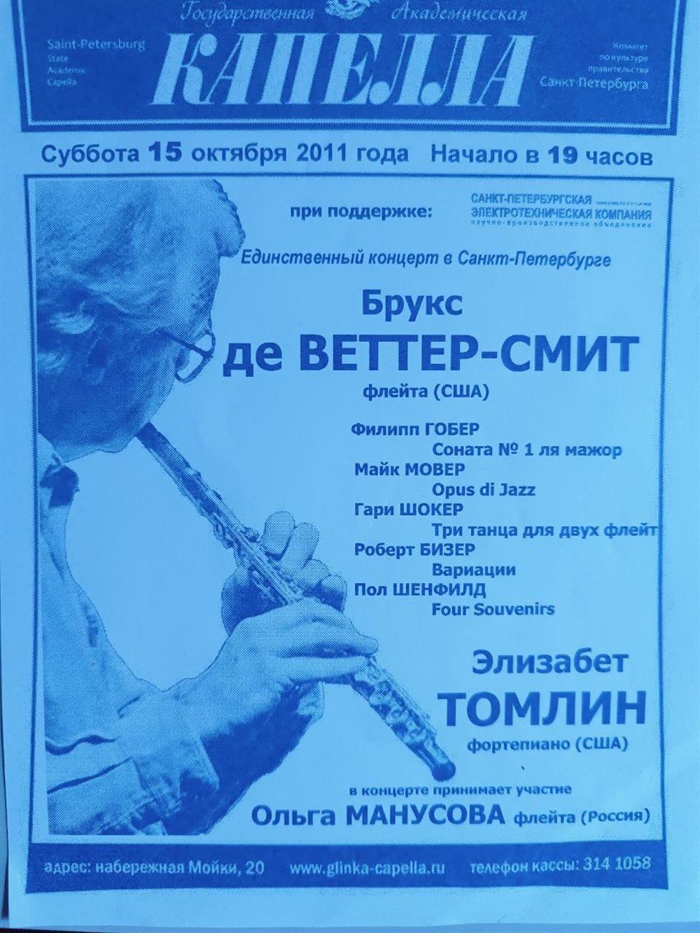 Афиша концерта в академической капелле С-Петербурга