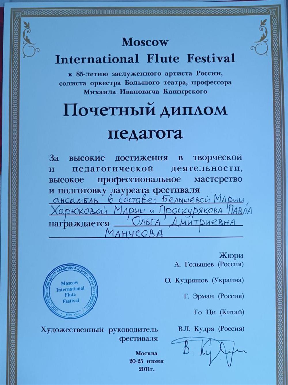 Диплом за подготовку лауреатов международного фестиваля в Москве
