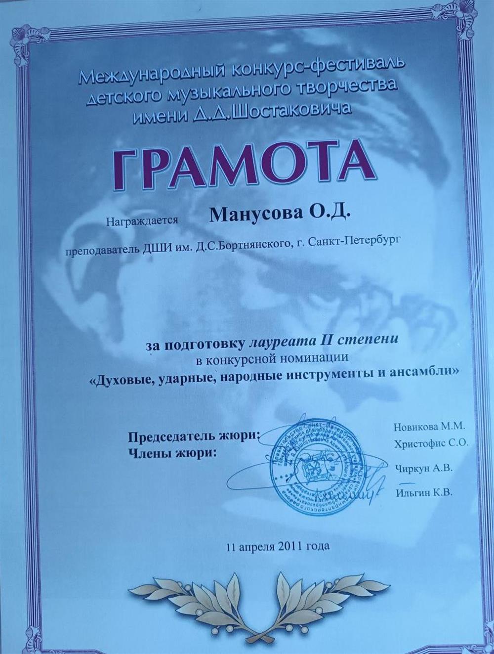 Грамота за подготовку лауреата конкурса им.Шостаковича