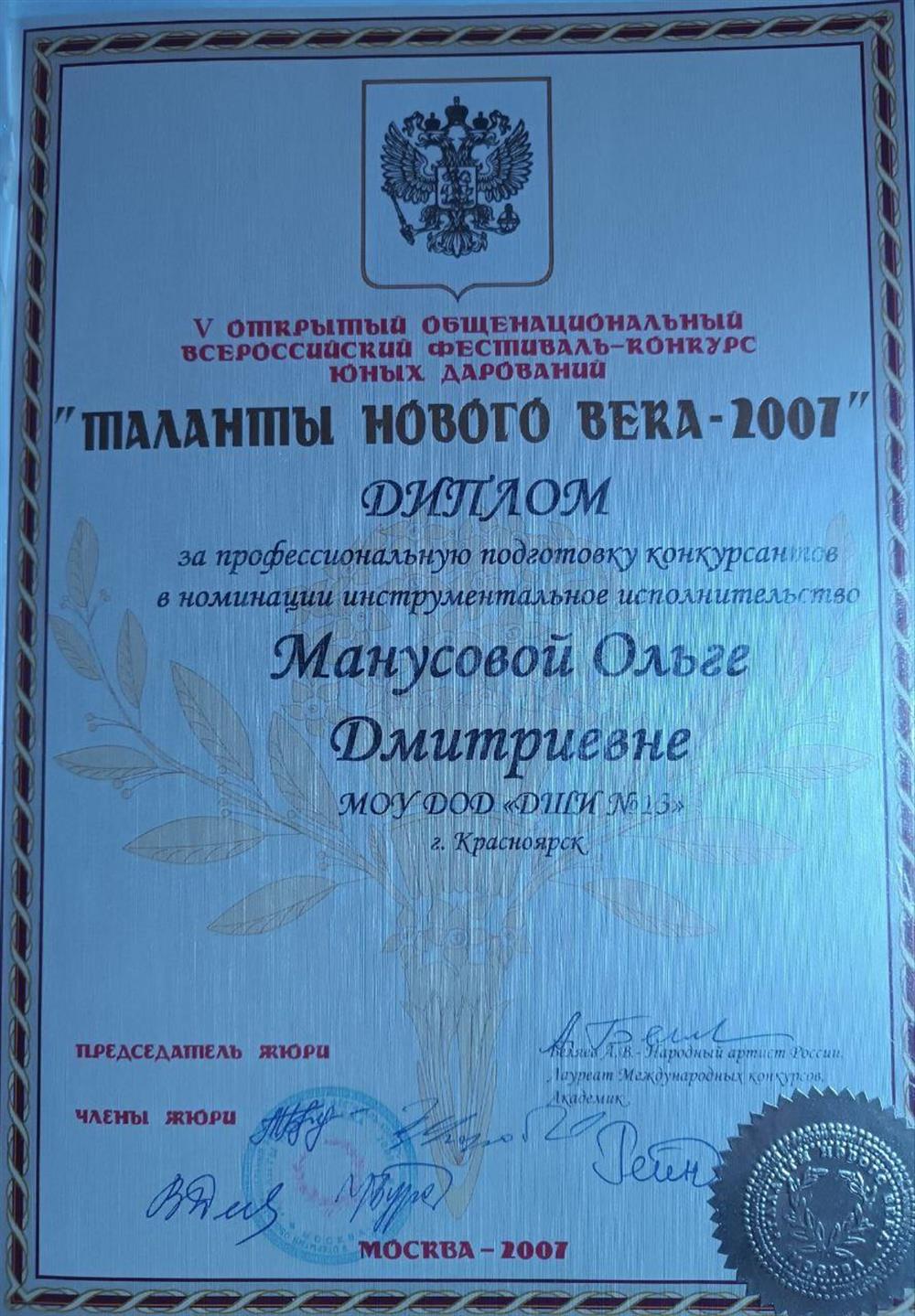 Диплом за подготовку лауреатов фестиваля проходившего в Москве