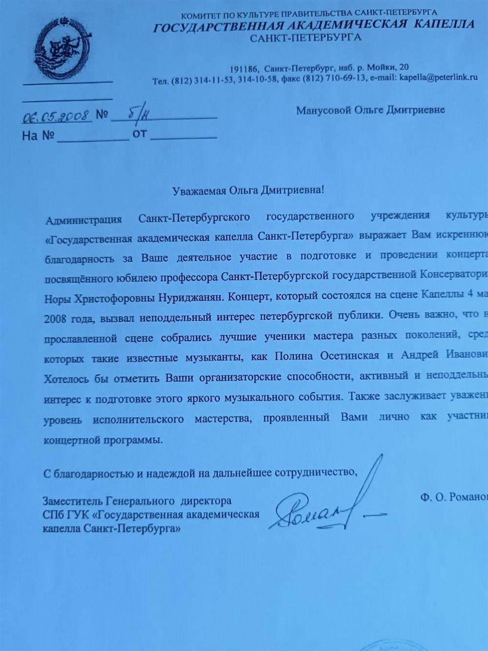 Благодарственное письмо администрации академической капеллы С-Петербурга за подготовку концерта