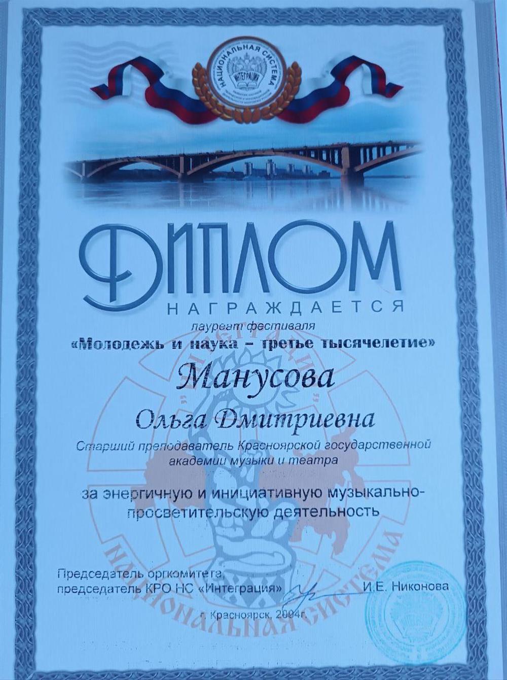 Диплом за просветительскую деятельность в качестве старшего преподавателя кафедры духовых инструментов