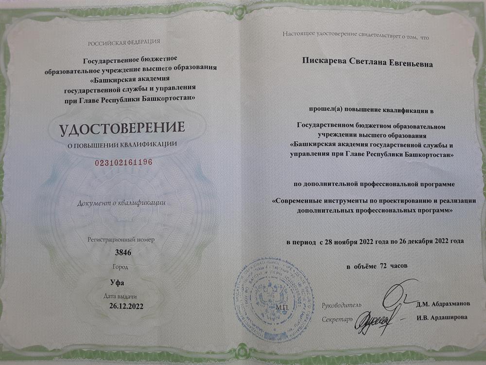 Удостоверение о повышении квалификации