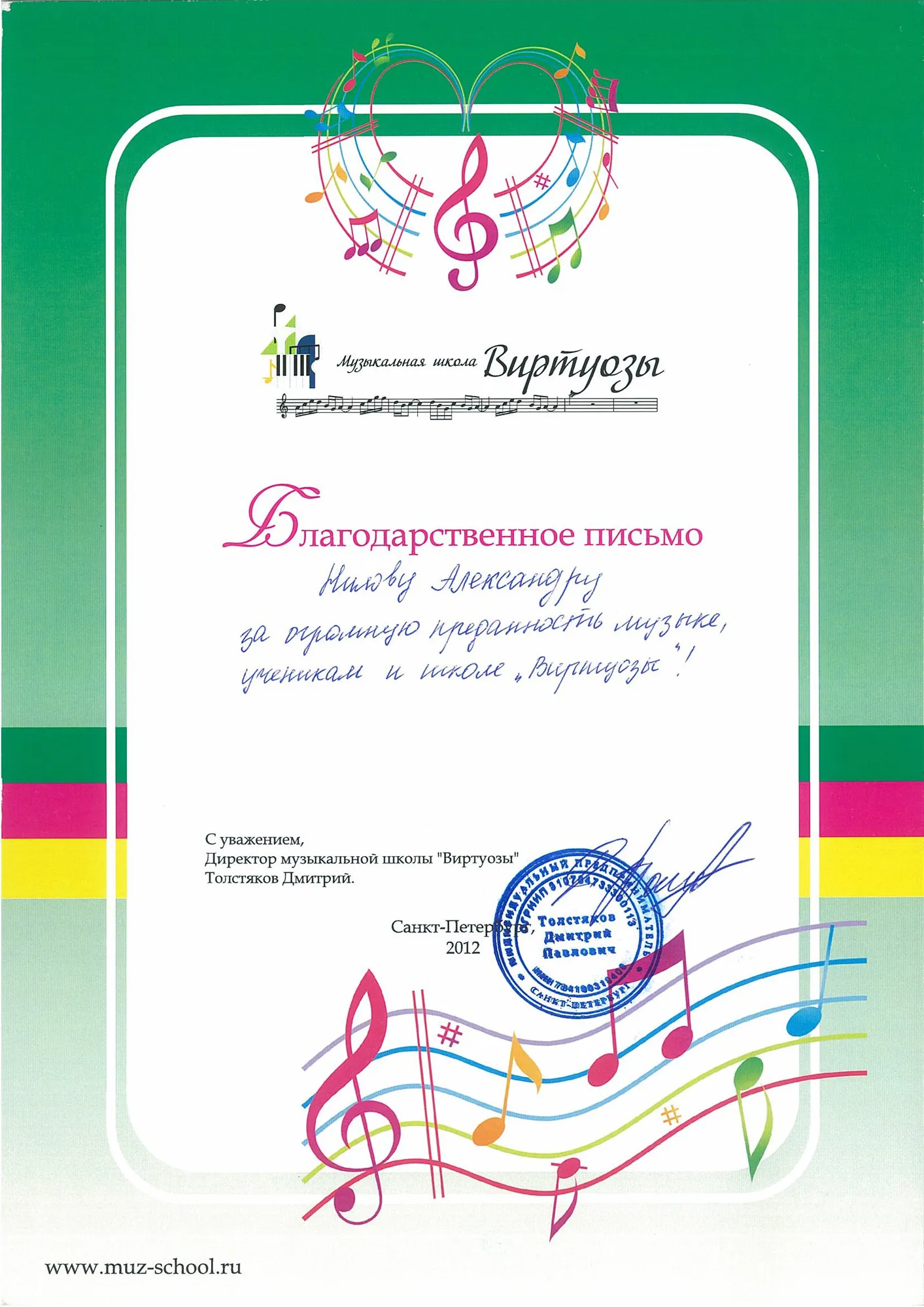 Благодарственное письмо