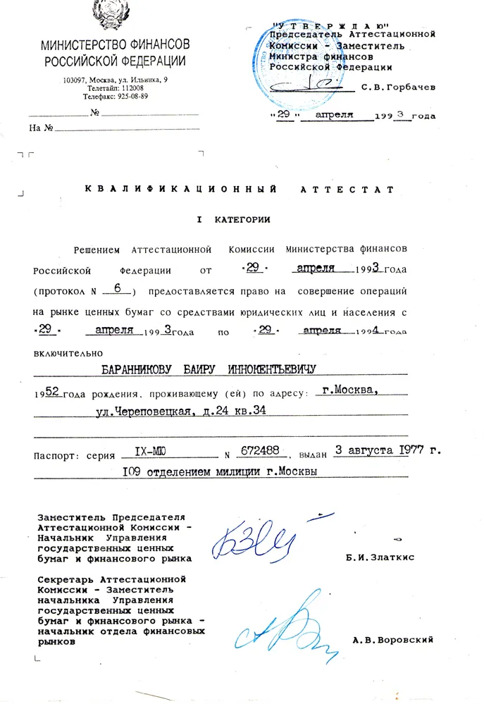 Квалификационный аттестат