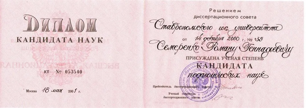 Диплом кандидата педагогических наук