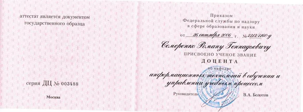 Аттестат доцента