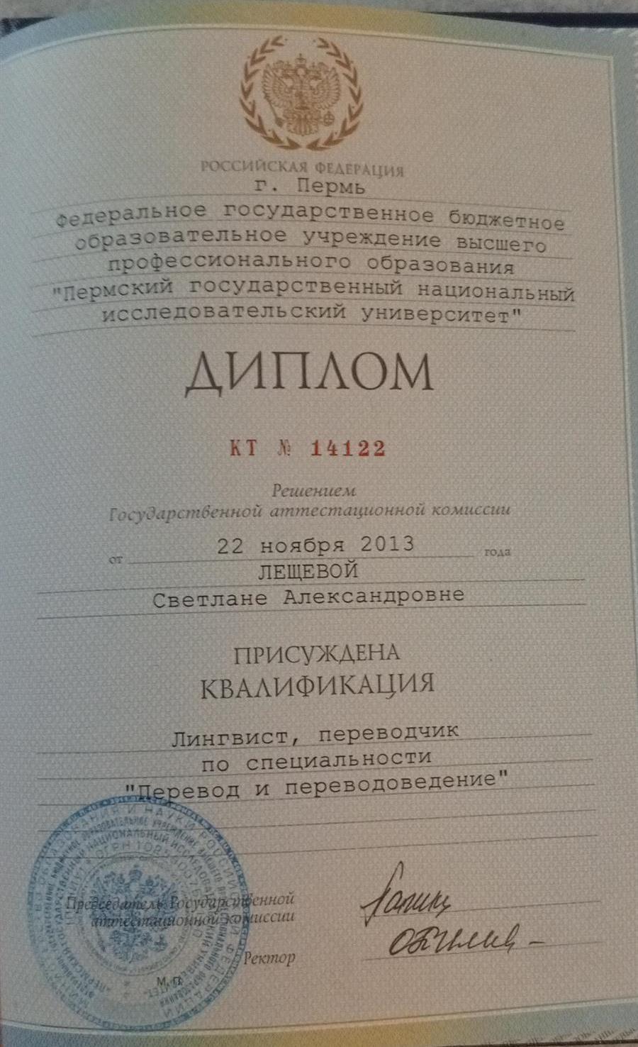 Диплом. Лингвист, переводчик по специальности "Перевод и переводоведение"