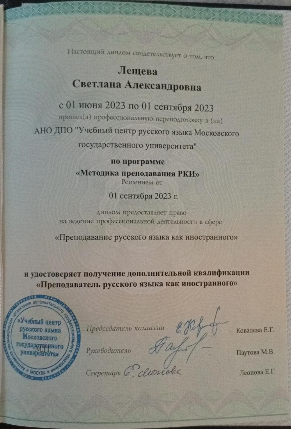 Диплом "Методика преподавания РКИ"