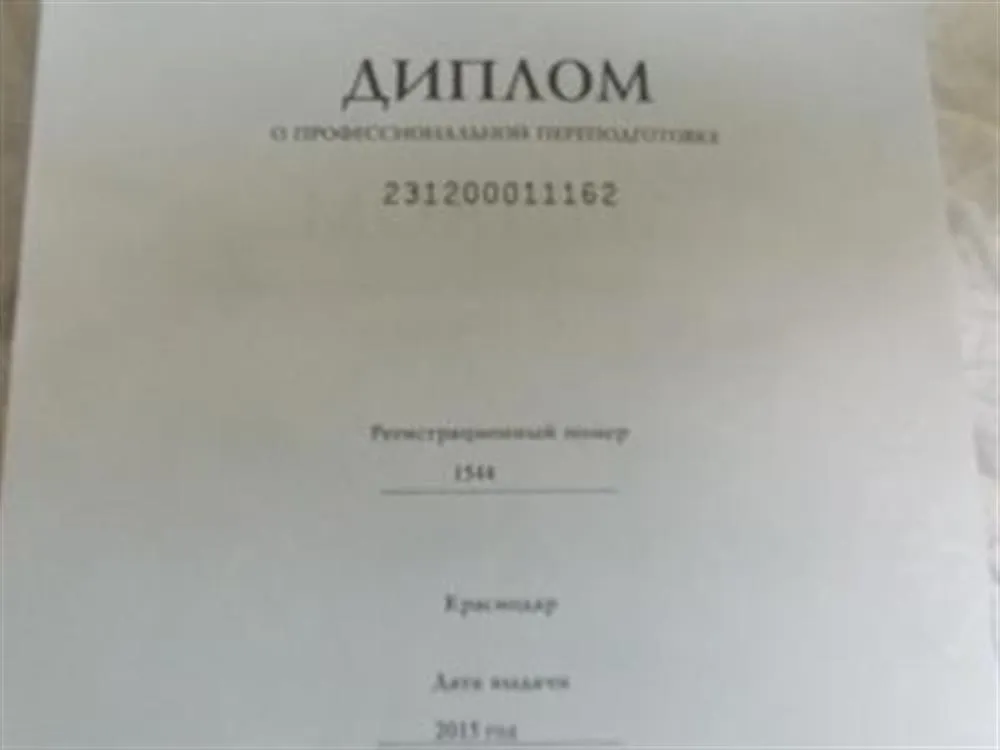 Диплом ЦДО - педагогическое образование