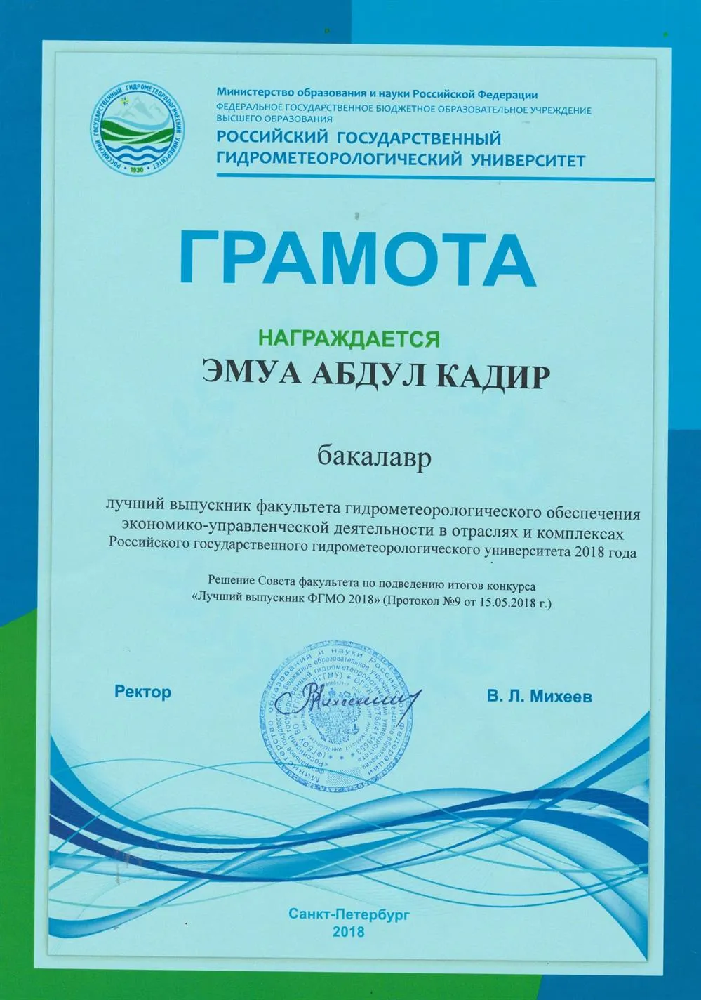 Лучший выпускник 2018 