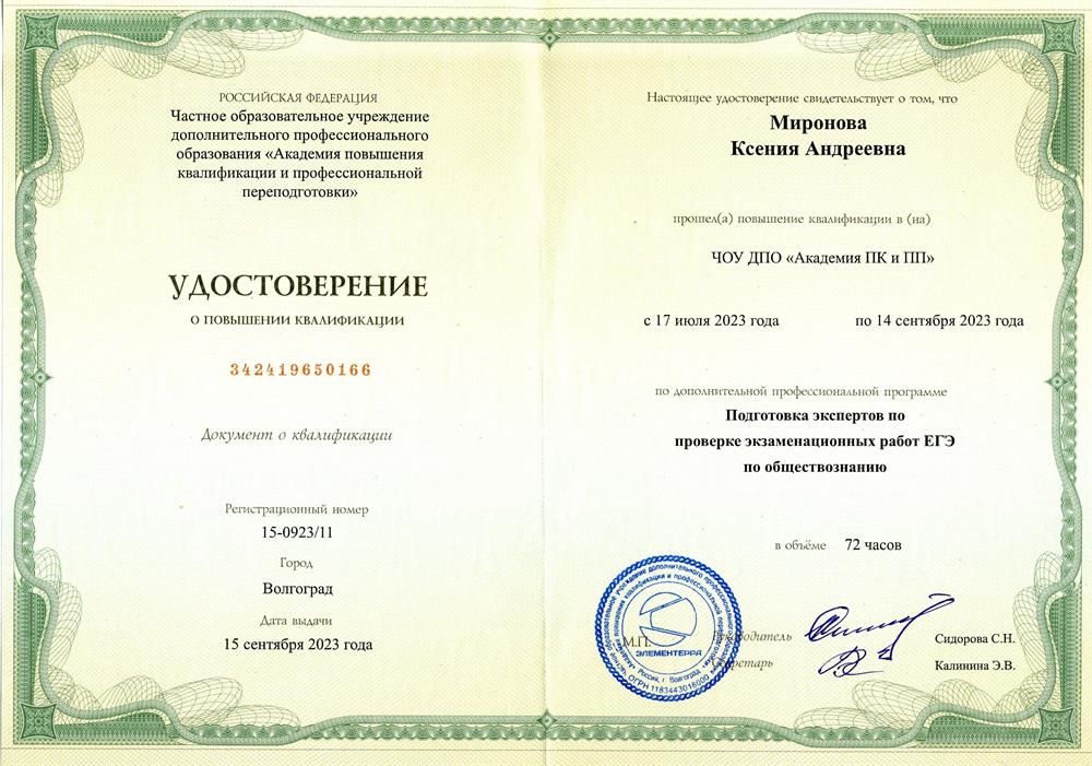 Удостоверение о повышении квалификации. ЭКСПЕРТ ЕГЭ