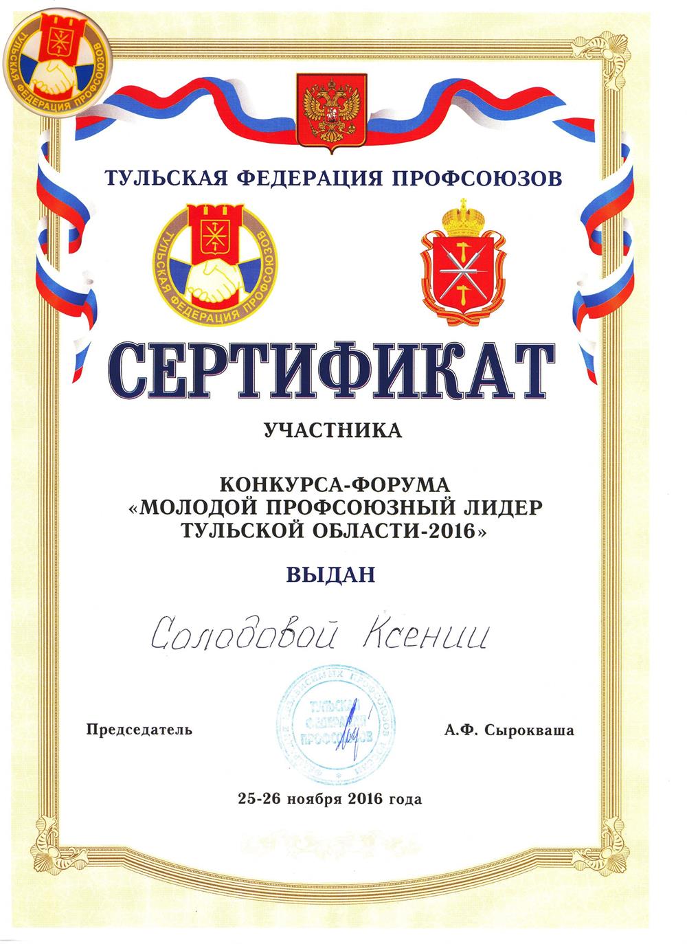 Сертификат. Молодой Профсоюзный лидер