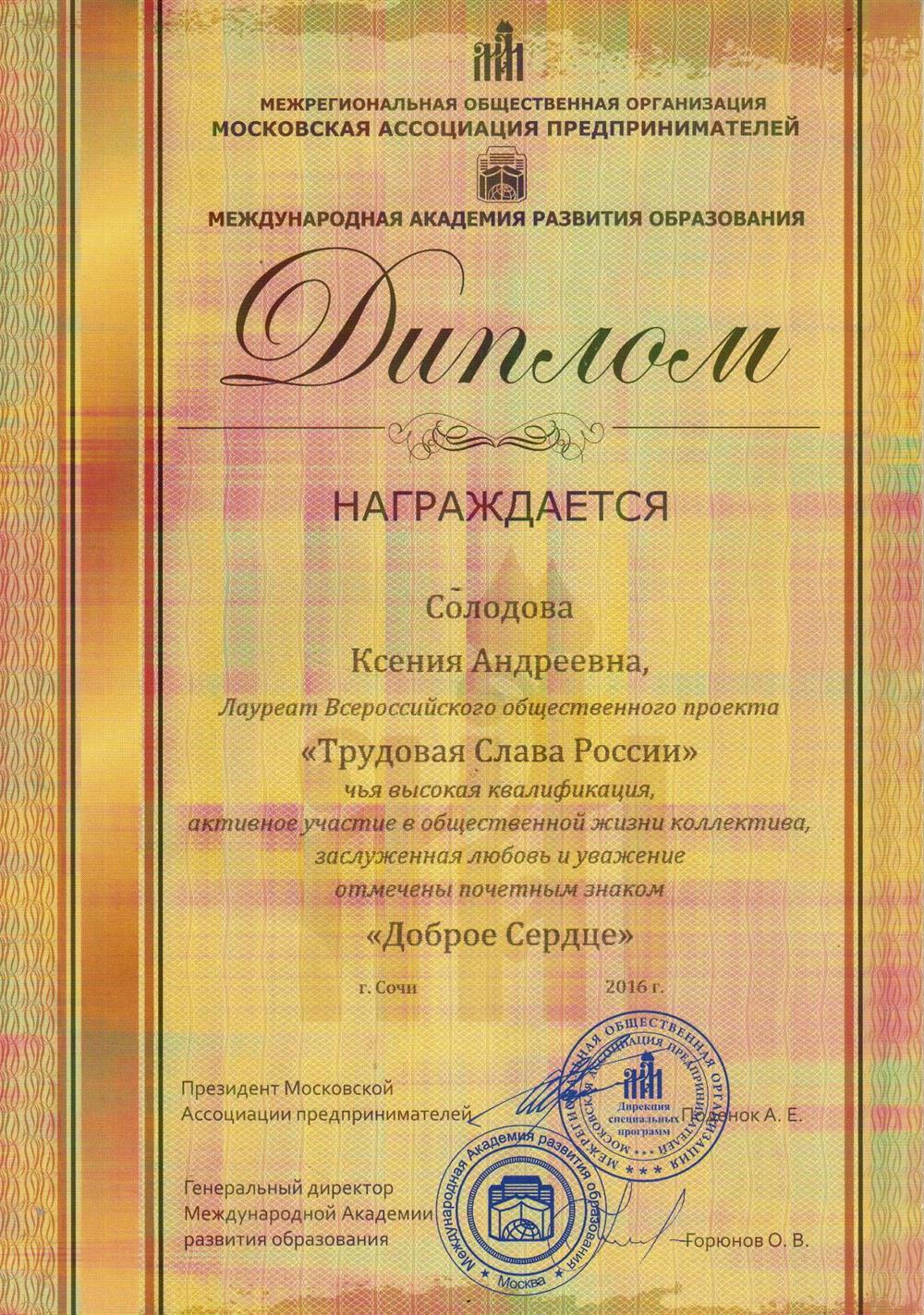 Диплом. Всероссийский Общественный проект Трудовая слава России