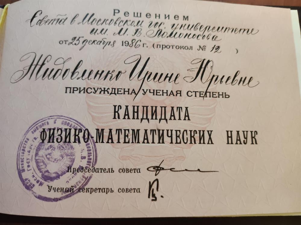 Диплом кандидата физико- математических наук