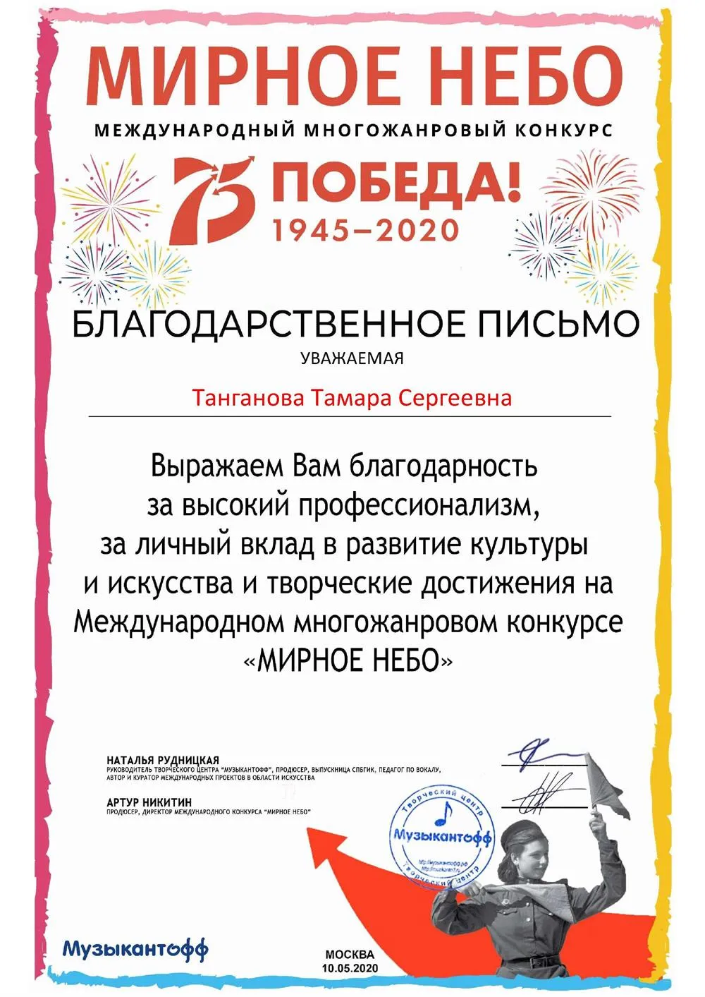 Благодарственное письмо