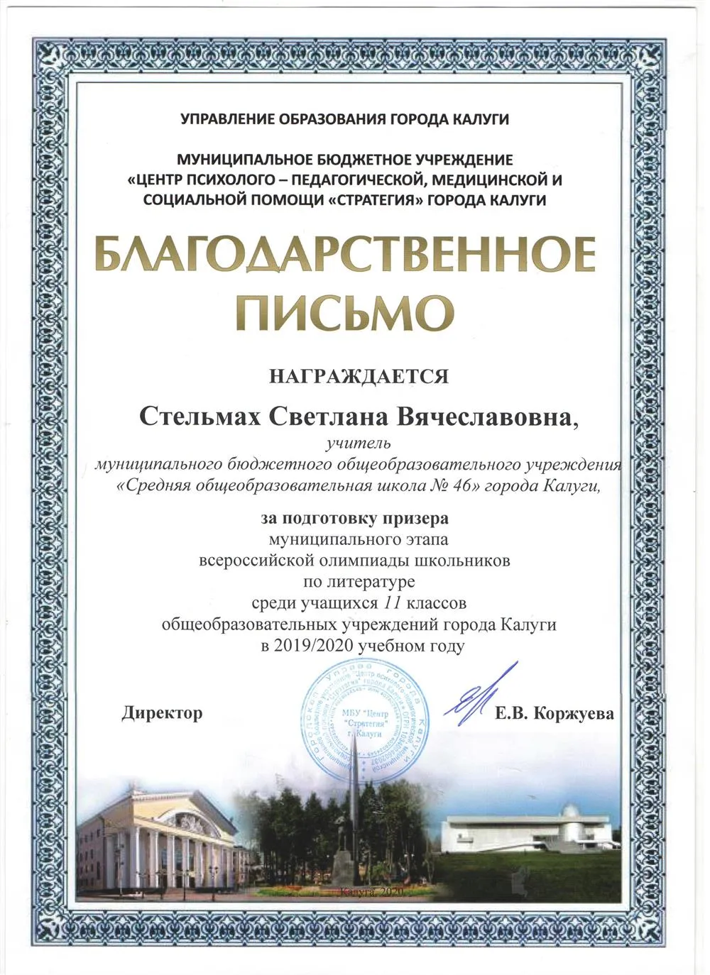 Благодарственное письмо управления образования г. Калуги