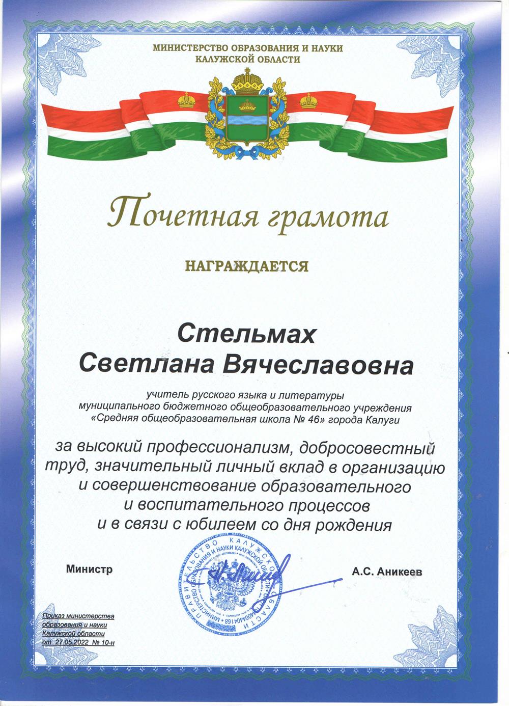 Почётная грамота министерства образования и науки Калужской области.