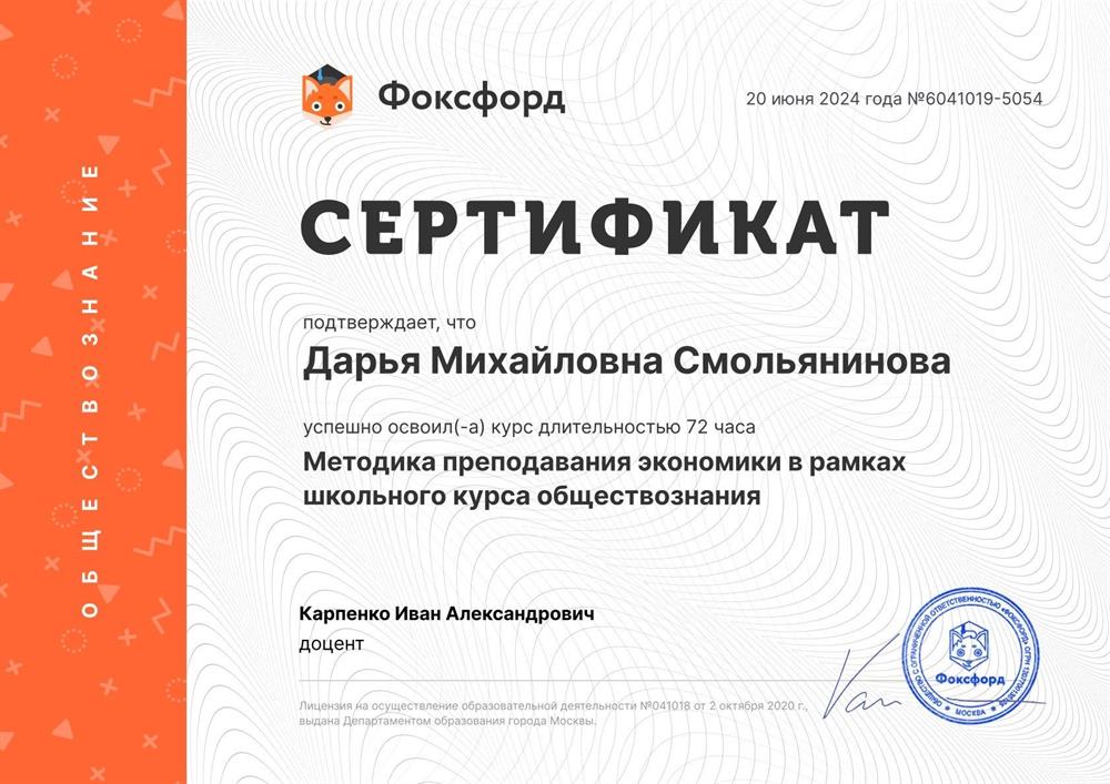 Сертификат  по прохождению курса «Методика преподавания экономики в расках школьного курса обществознания»