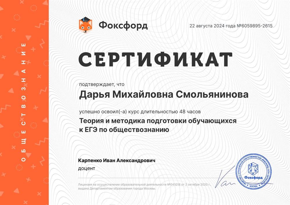 Сертификат по прохождению курса «Теория и методика  подготовки обучающего к ЕГЭ по обществознанию»
