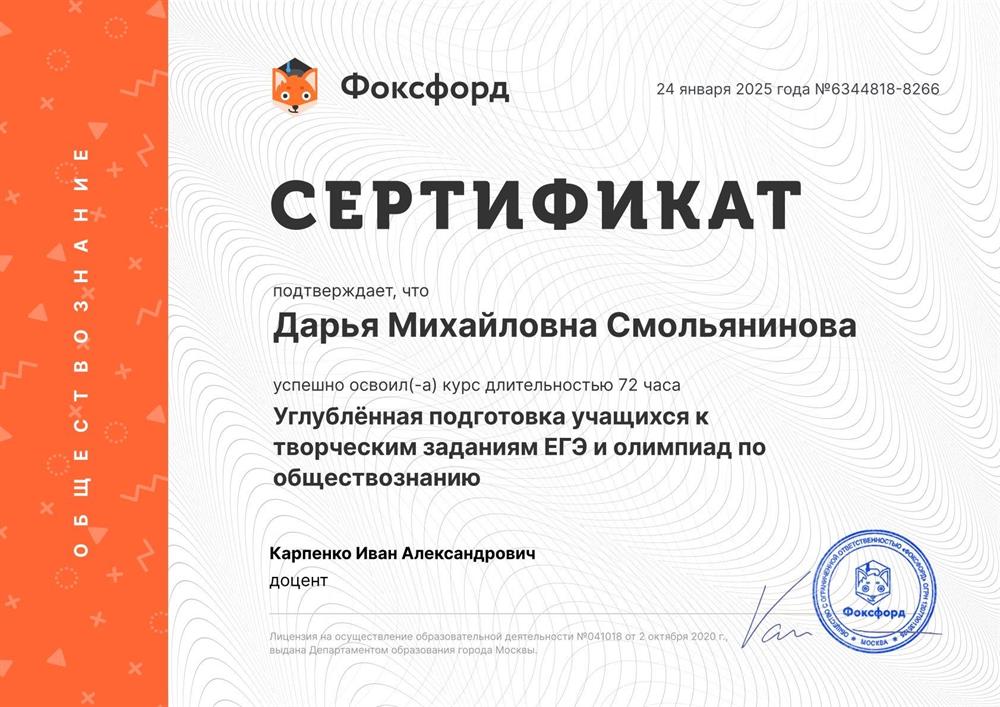 Сертификат по прохождению курса «Углубленная подготовка учащихся к творческим заданиям ЕГЭ по обществознанию»