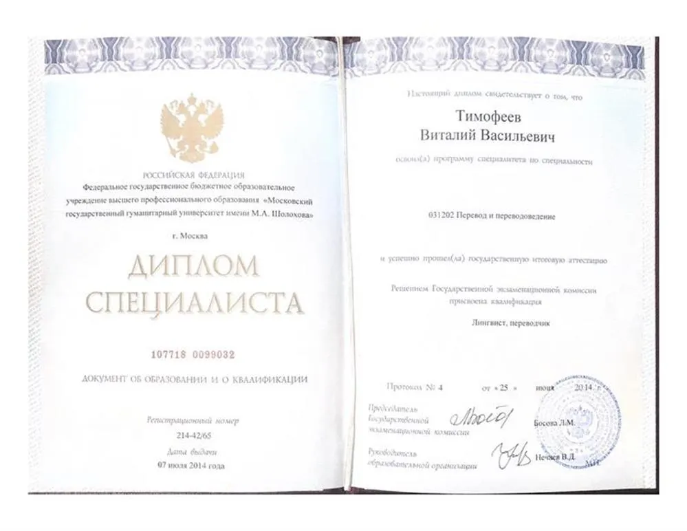 Диплом об окончании МГГУ им. М.А. Шолохова по специальности "Лингвист, переводчик"