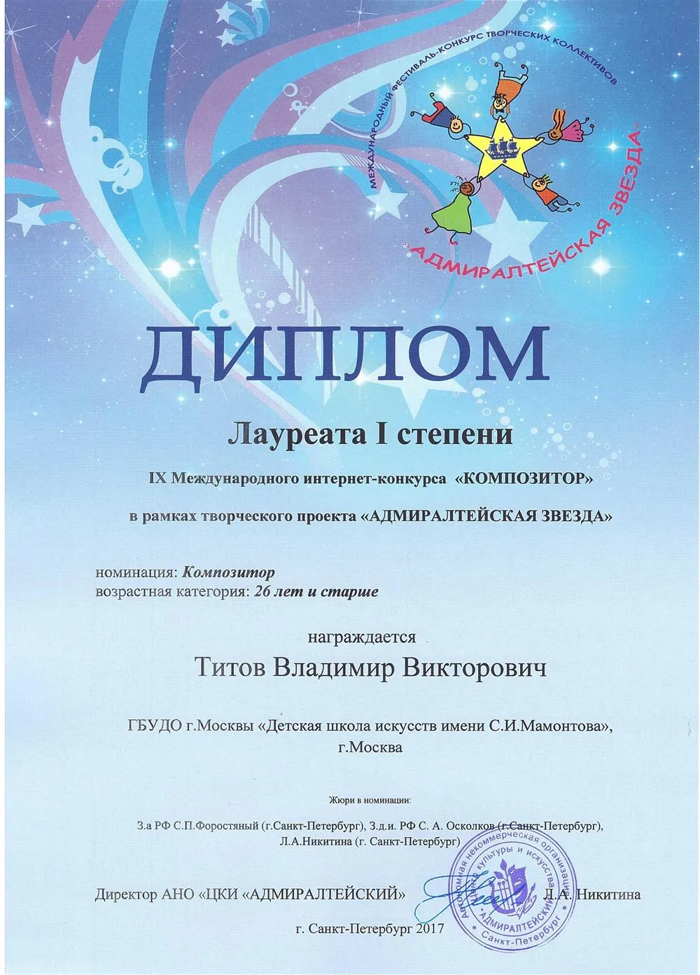 Диплом IX Международного конкурса «Композитор»