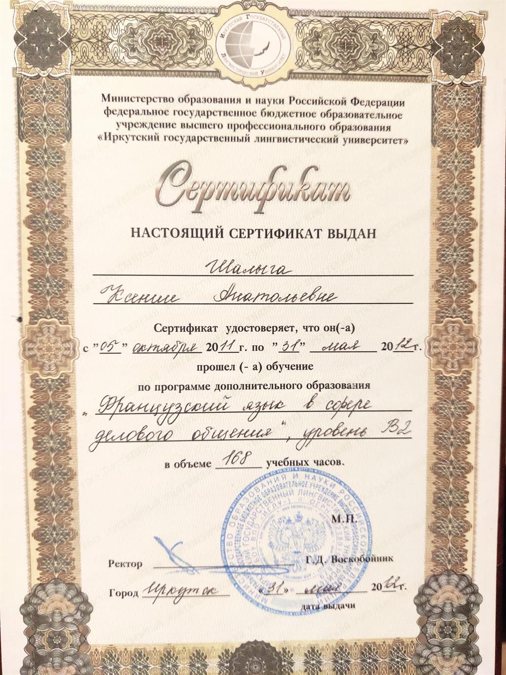 Сертификат. Французский язык в сфере делового общения