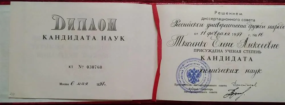 Диплом кандидата химических наук 