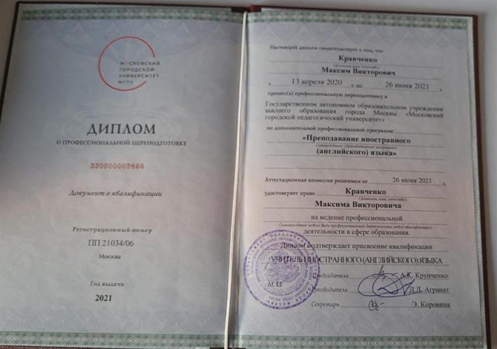 Диплом "Учитель английского"