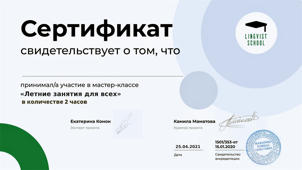 Сертификат о проходении мастер-класса "Летние занятия"