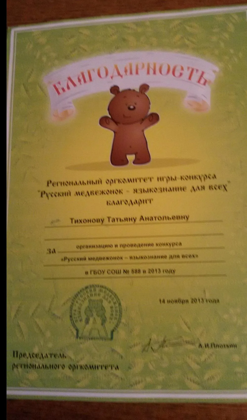 Благодарность